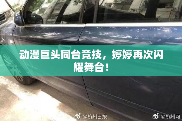 动漫巨头同台竞技，婷婷再次闪耀舞台！