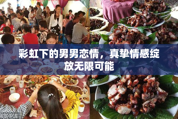 彩虹下的男男恋情，真挚情感绽放无限可能
