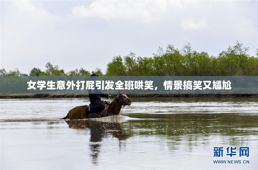 女学生意外打屁引发全班哄笑，情景搞笑又尴尬