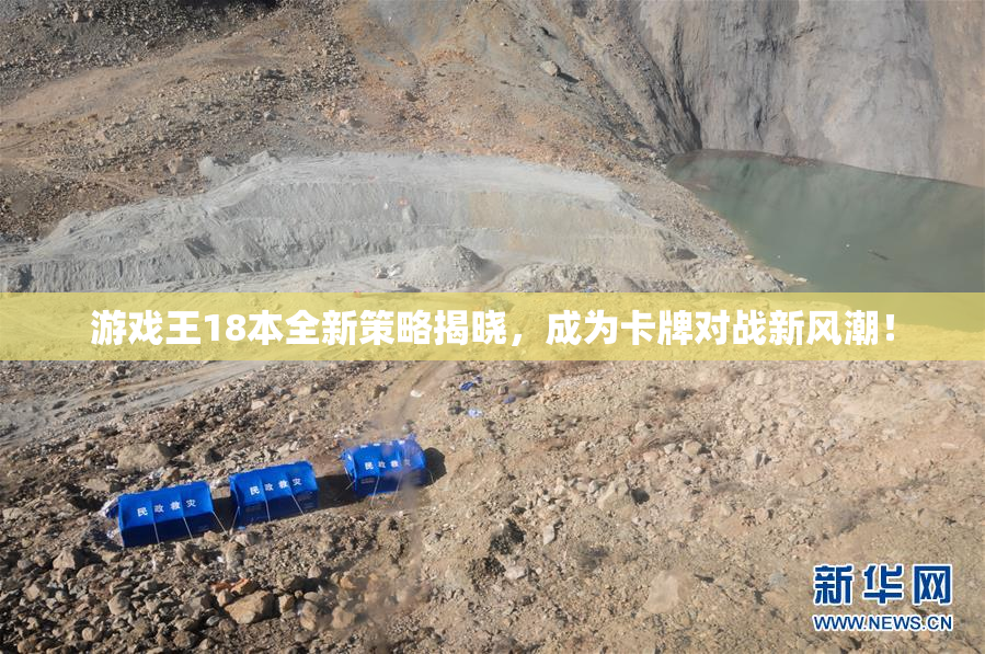 游戏王18本全新策略揭晓，成为卡牌对战新风潮！