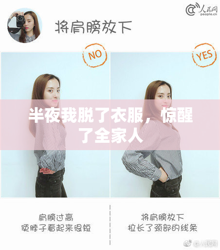 半夜我脱了衣服，惊醒了全家人