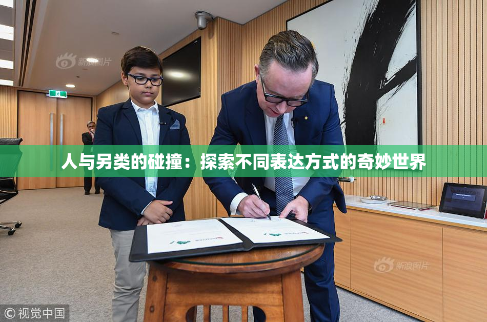 人与另类的碰撞：探索不同表达方式的奇妙世界