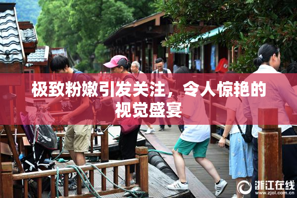 极致粉嫩引发关注，令人惊艳的视觉盛宴