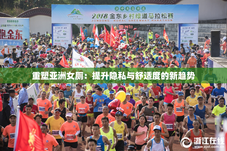 重塑亚洲女厕：提升隐私与舒适度的新趋势