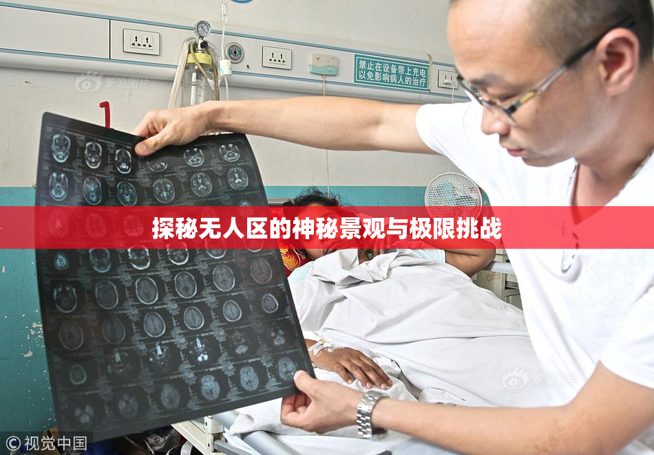 探秘无人区的神秘景观与极限挑战