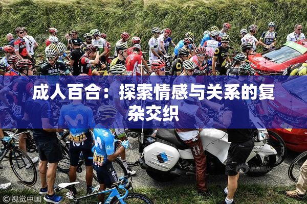 成人百合：探索情感与关系的复杂交织