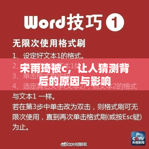 宋雨琦被c，让人猜测背后的原因与影响