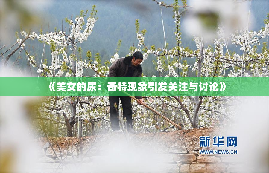 《美女的尿：奇特现象引发关注与讨论》