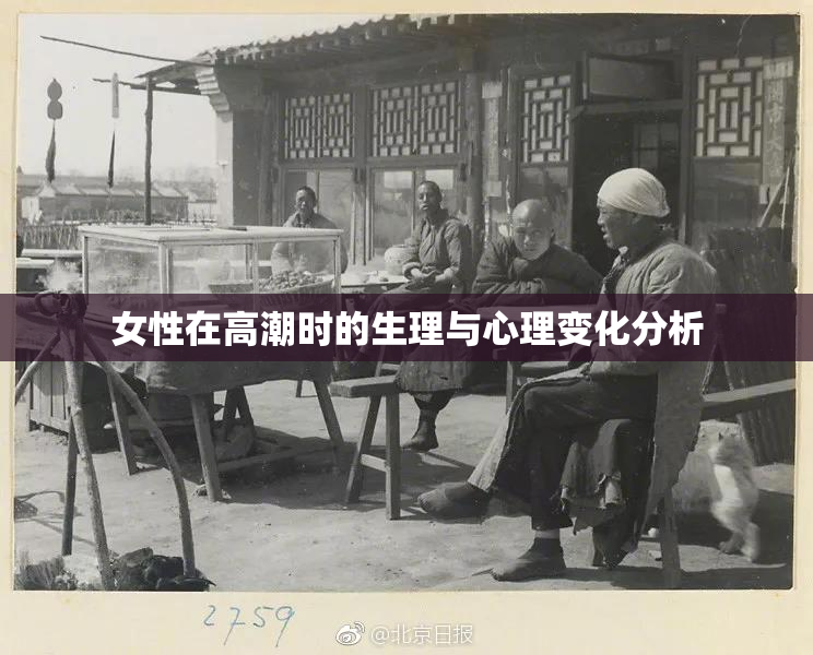 女性在高潮时的生理与心理变化分析