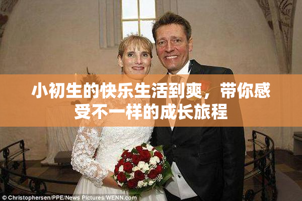 小初生的快乐生活到爽，带你感受不一样的成长旅程