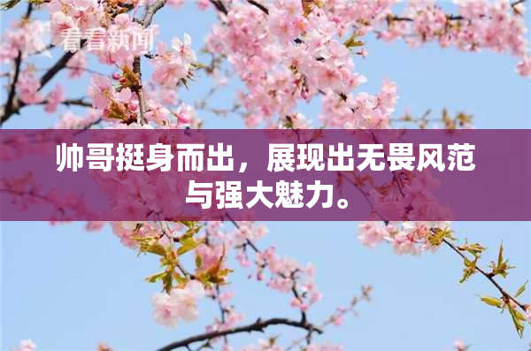 帅哥挺身而出，展现出无畏风范与强大魅力。