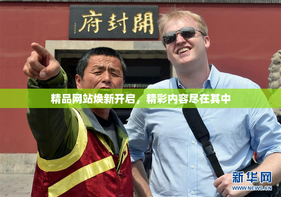 精品网站焕新开启，精彩内容尽在其中