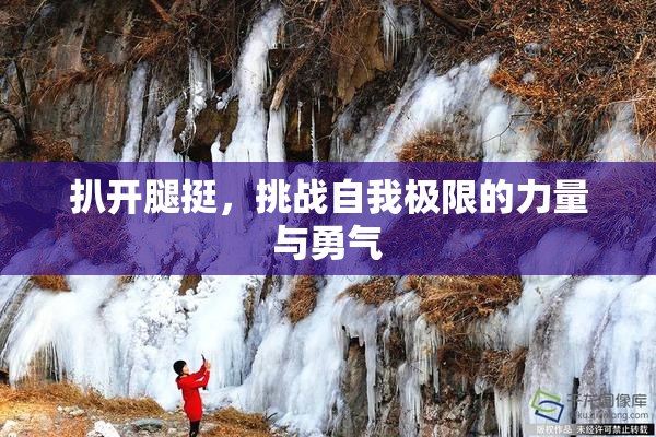 扒开腿挺，挑战自我极限的力量与勇气