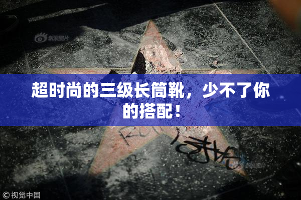 超时尚的三级长筒靴，少不了你的搭配！
