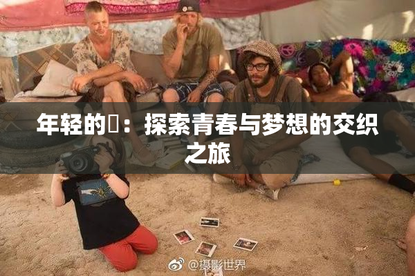 年轻的妺：探索青春与梦想的交织之旅