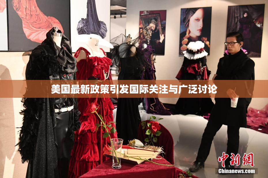 美国最新政策引发国际关注与广泛讨论