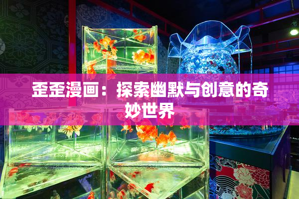 歪歪漫画：探索幽默与创意的奇妙世界