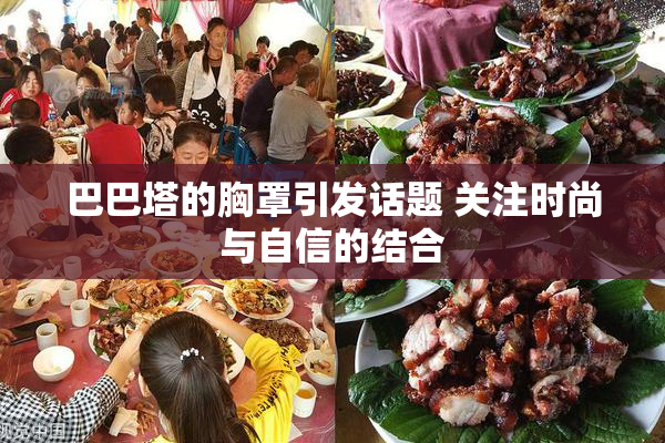 巴巴塔的胸罩引发话题 关注时尚与自信的结合