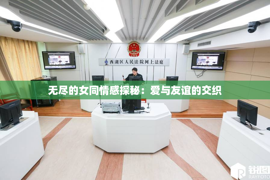 无尽的女同情感探秘：爱与友谊的交织