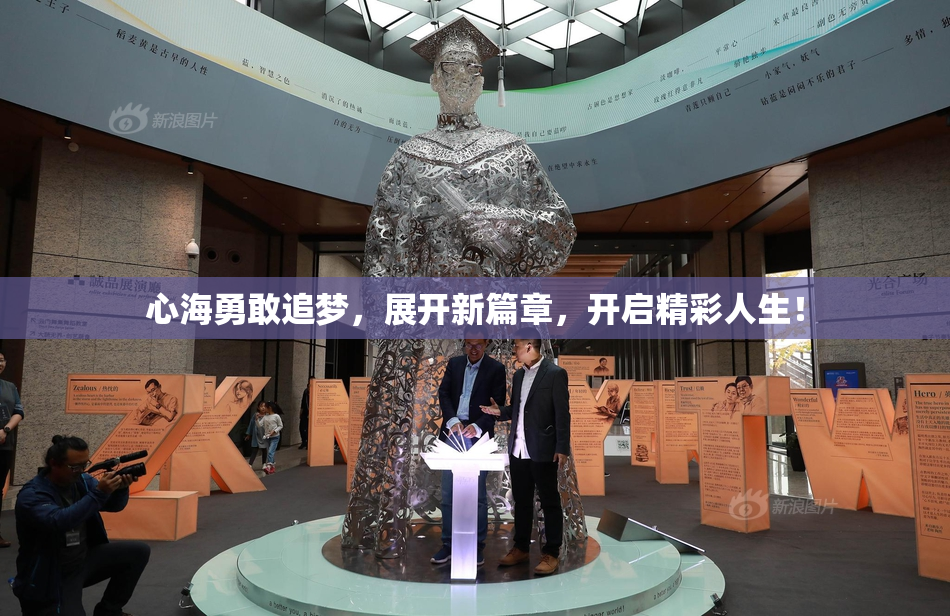 心海勇敢追梦，展开新篇章，开启精彩人生！