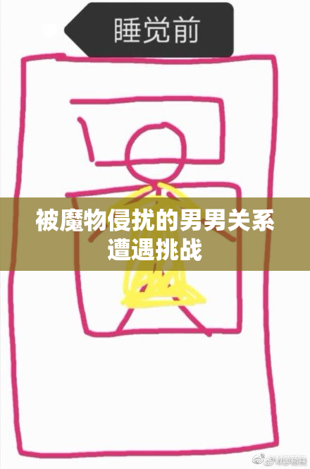 被魔物侵扰的男男关系遭遇挑战
