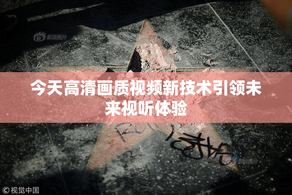 今天高清画质视频新技术引领未来视听体验