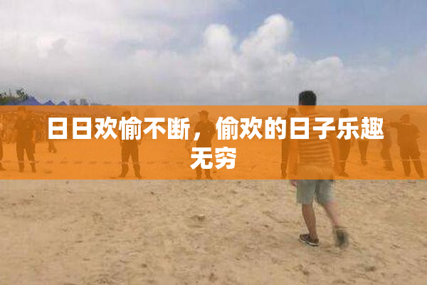 日日欢愉不断，偷欢的日子乐趣无穷