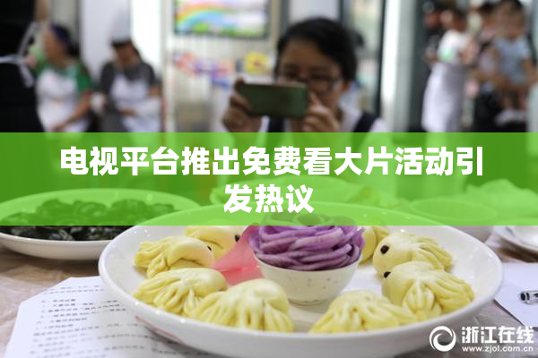 电视平台推出免费看大片活动引发热议