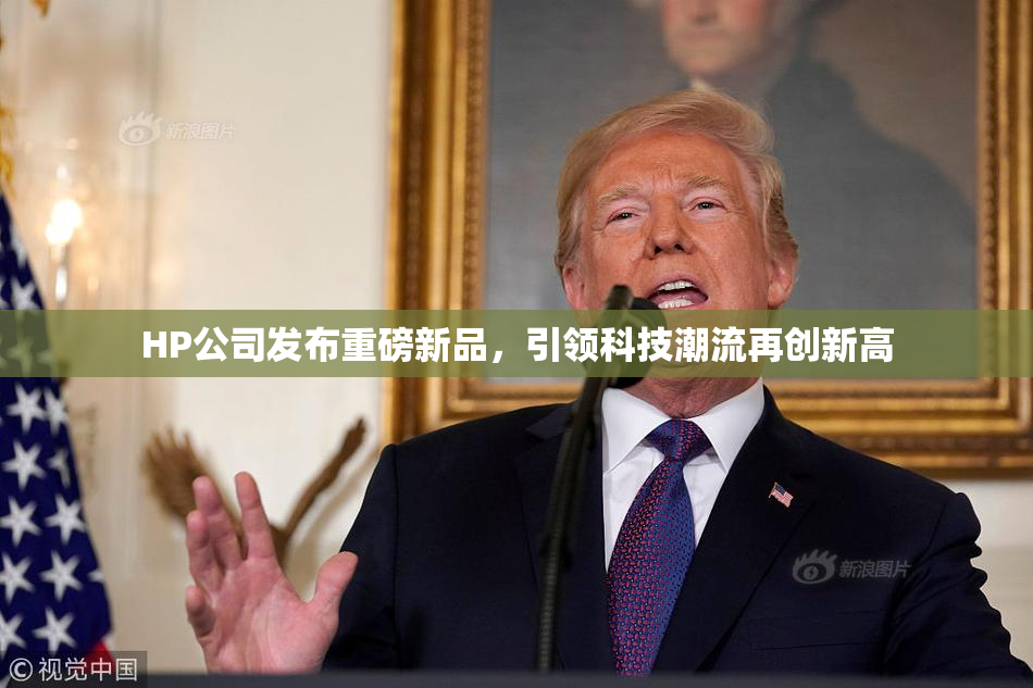 HP公司发布重磅新品，引领科技潮流再创新高