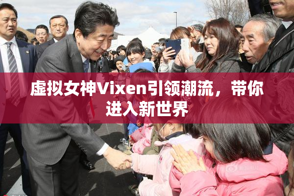 虚拟女神Vixen引领潮流，带你进入新世界