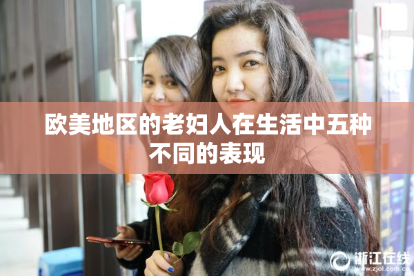 欧美地区的老妇人在生活中五种不同的表现