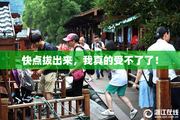 快点拔出来，我真的受不了了！