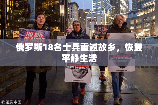 俄罗斯18名士兵重返故乡，恢复平静生活