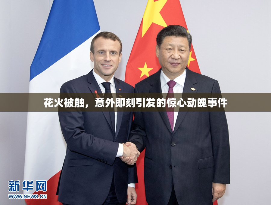花火被触，意外即刻引发的惊心动魄事件