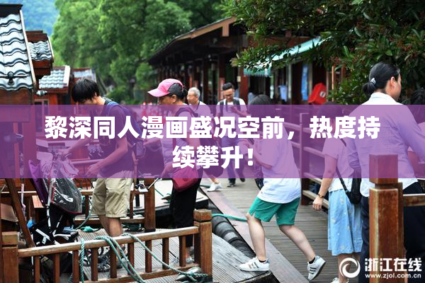 黎深同人漫画盛况空前，热度持续攀升！
