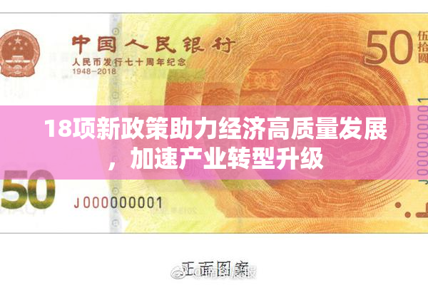 18项新政策助力经济高质量发展，加速产业转型升级