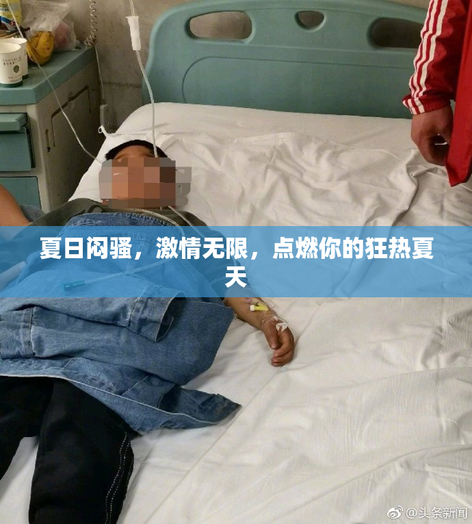 夏日闷骚，激情无限，点燃你的狂热夏天