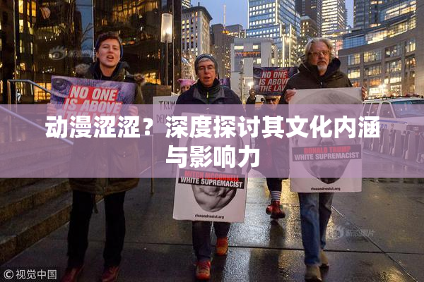 动漫涩涩？深度探讨其文化内涵与影响力