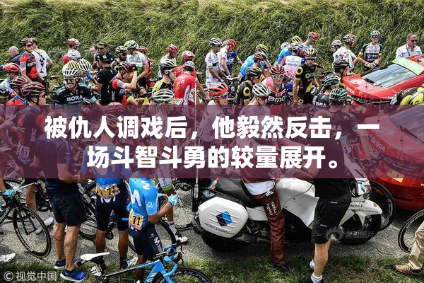 被仇人调戏后，他毅然反击，一场斗智斗勇的较量展开。