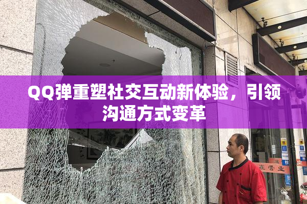 QQ弹重塑社交互动新体验，引领沟通方式变革