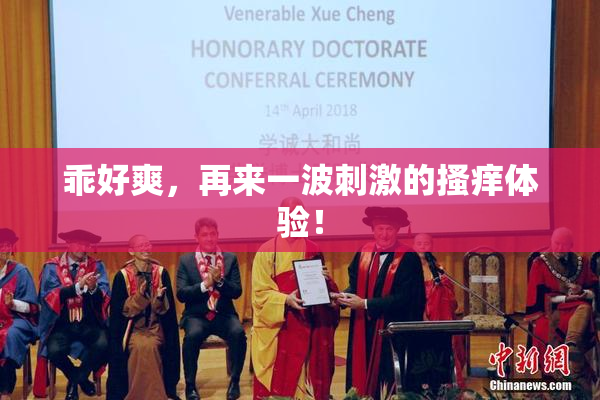 乖好爽，再来一波刺激的搔痒体验！