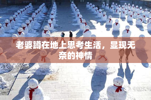 老婆蹲在地上思考生活，显现无奈的神情