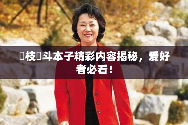狛枝凪斗本子精彩内容揭秘，爱好者必看！