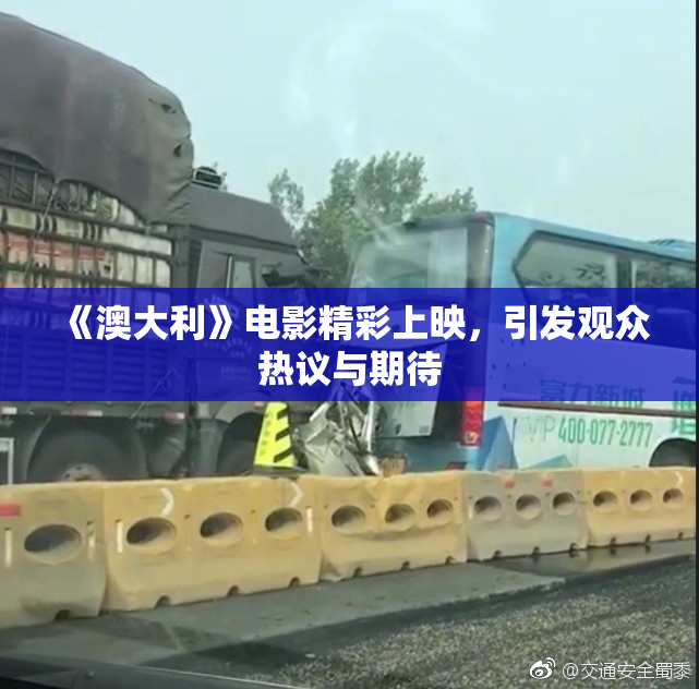 《澳大利》电影精彩上映，引发观众热议与期待