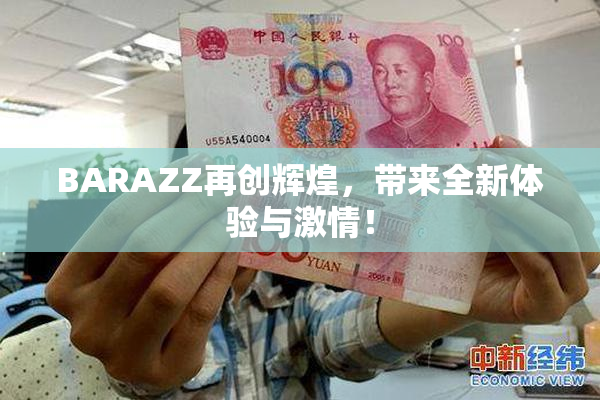 BARAZZ再创辉煌，带来全新体验与激情！