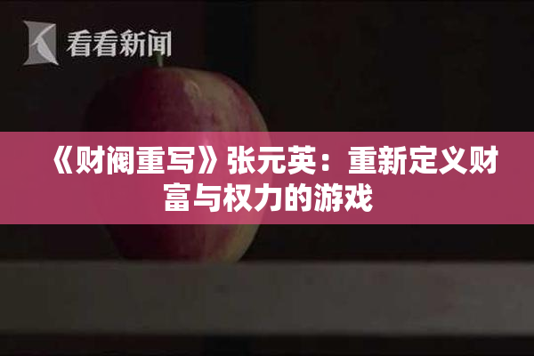 《财阀重写》张元英：重新定义财富与权力的游戏