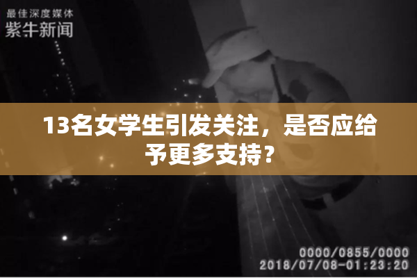 13名女学生引发关注，是否应给予更多支持？