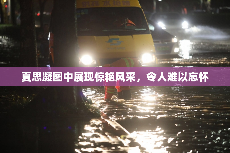 夏思凝图中展现惊艳风采，令人难以忘怀