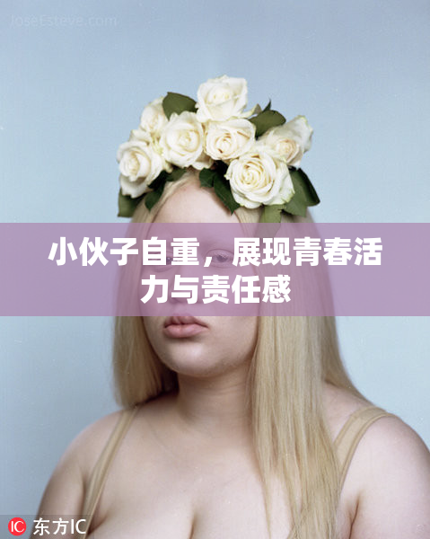 小伙子自重，展现青春活力与责任感