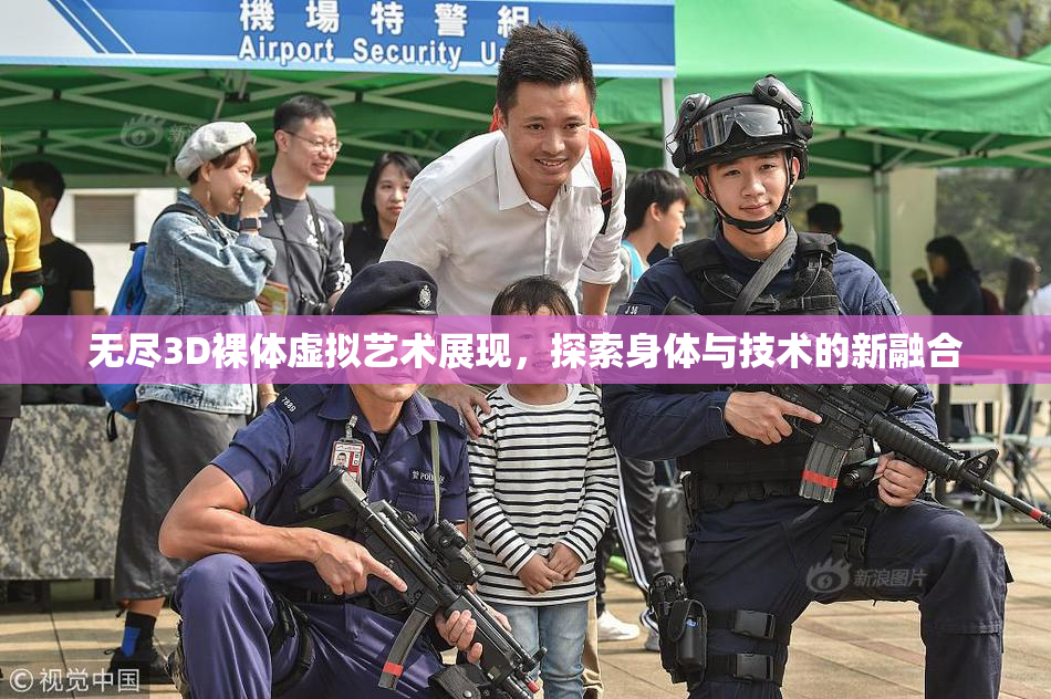 无尽3D裸体虚拟艺术展现，探索身体与技术的新融合